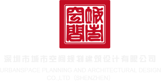 国产偷艹深圳市城市空间规划建筑设计有限公司